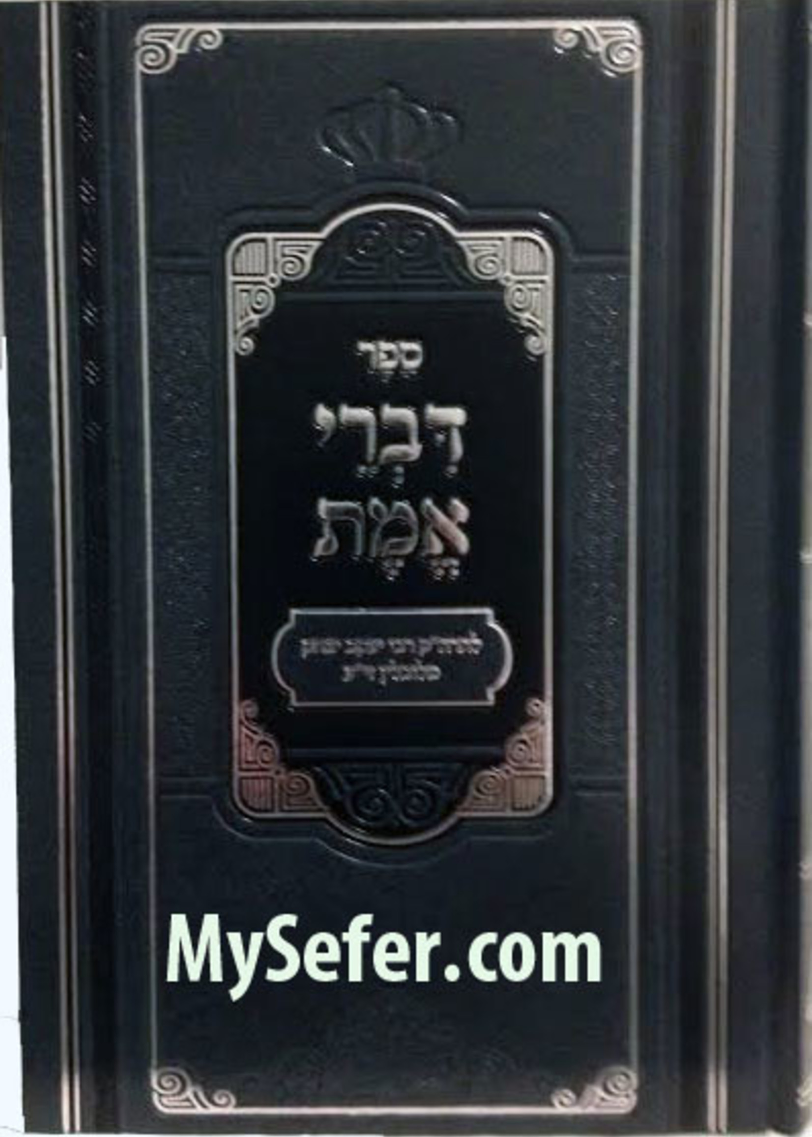 Divrei Emes Peer Mikdoshim/ דברי אמת עם ציונים ומקורות מנוקד מכון פאר מקדושים