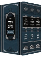 Divrei Chaim al HaTorah & Moadim - Rabbi Chaim of Tzanz (Pe'er Mikdoshim Edition - 3 vol.)/ דברי חיים עם ציונים ומקורות מכון פאר מקדושים ג כרכים