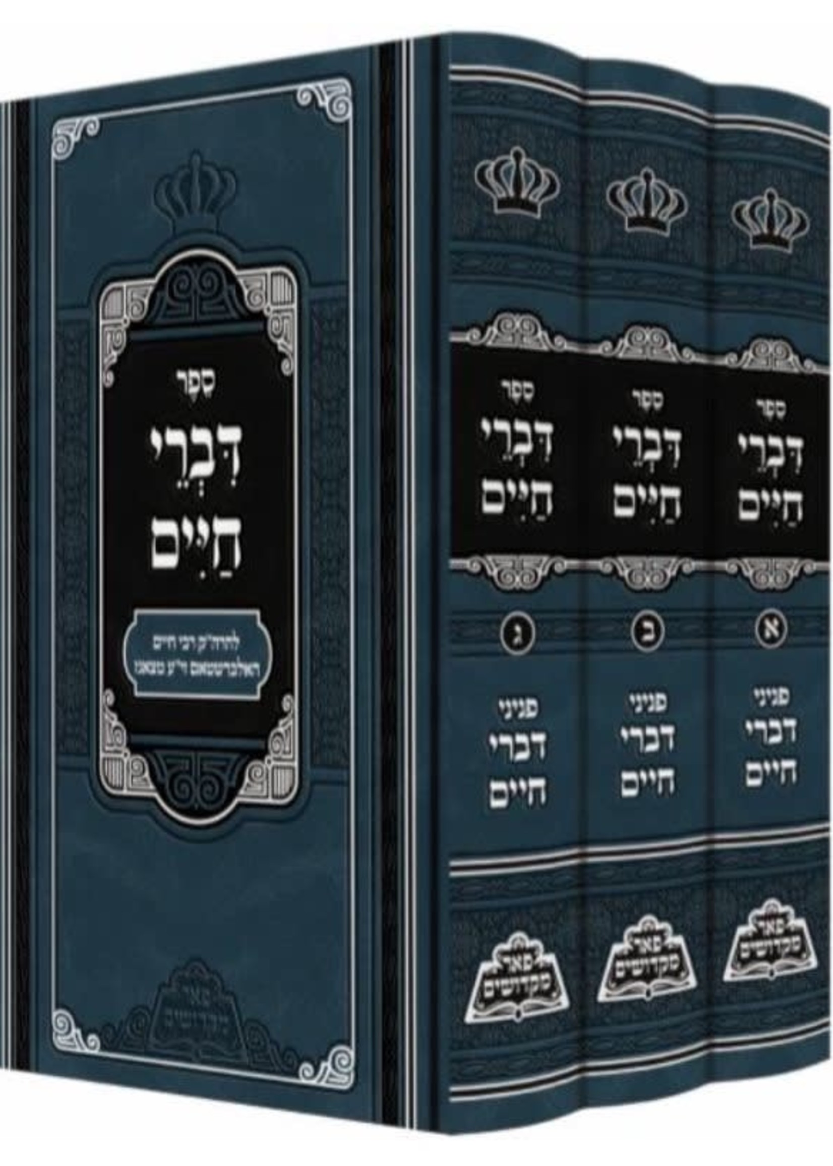 Divrei Chaim al HaTorah & Moadim - Rabbi Chaim of Tzanz (Pe'er Mikdoshim Edition - 3 vol.)/ דברי חיים עם ציונים ומקורות מכון פאר מקדושים ג כרכים