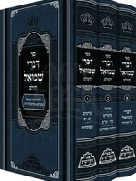 Divrei Shmuel - Rabbi Shmuel Shmelke Nikolsburg (Peer Mikdoshim Edition)/ דברי שמואל עם מקורות וציונים מנוקד ג כרכים מכון פאר מקדושים