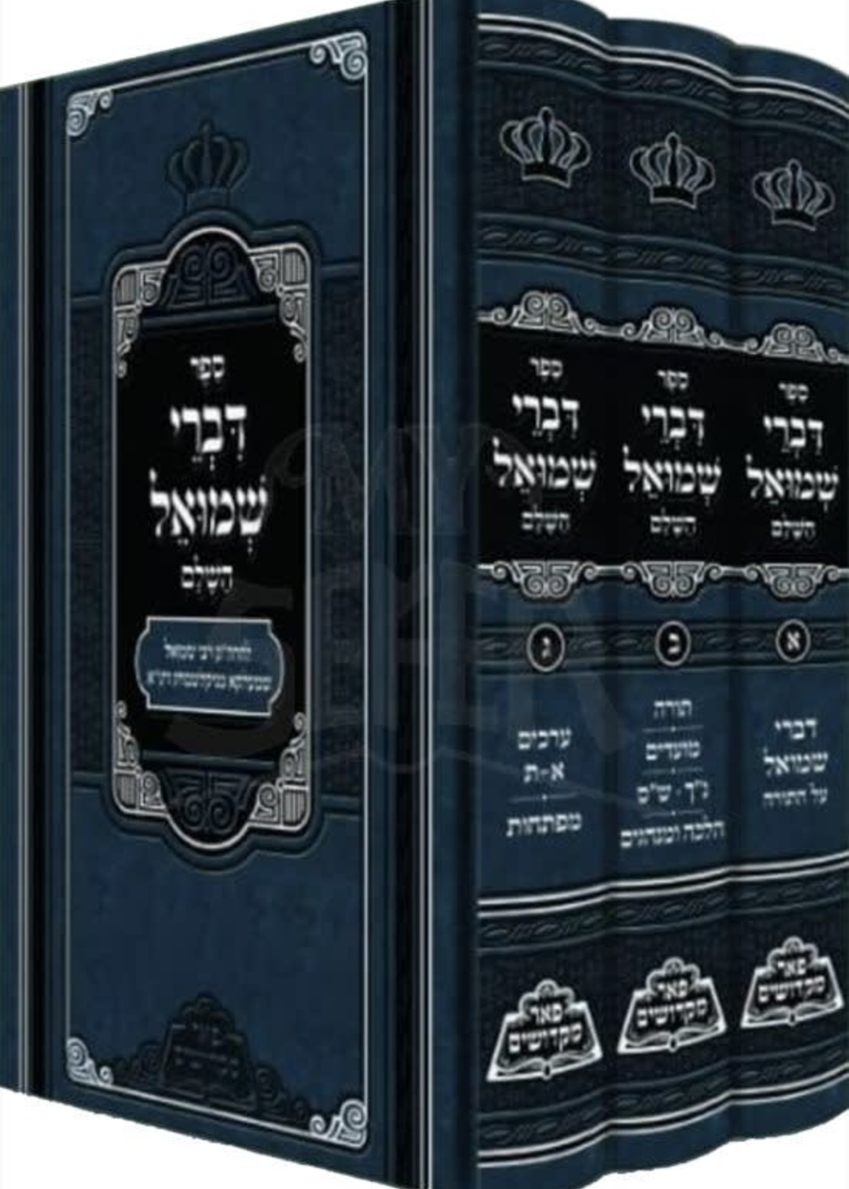 Divrei Shmuel - Rabbi Shmuel Shmelke Nikolsburg (Peer Mikdoshim Edition)/ דברי שמואל עם מקורות וציונים מנוקד ג כרכים מכון פאר מקדושים