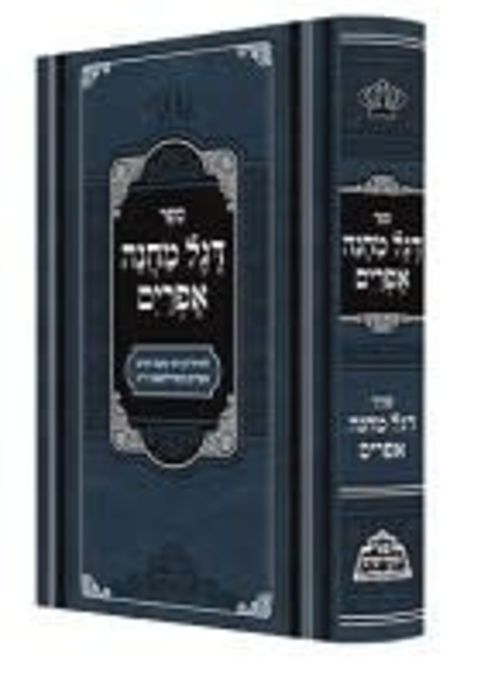 Degel Machaneh Efraim : Pe'er Mikdoshim Edition/ דגל מחנה אפרים  עם ציונים ומקורות מנוקד מכון פאר מקדושים