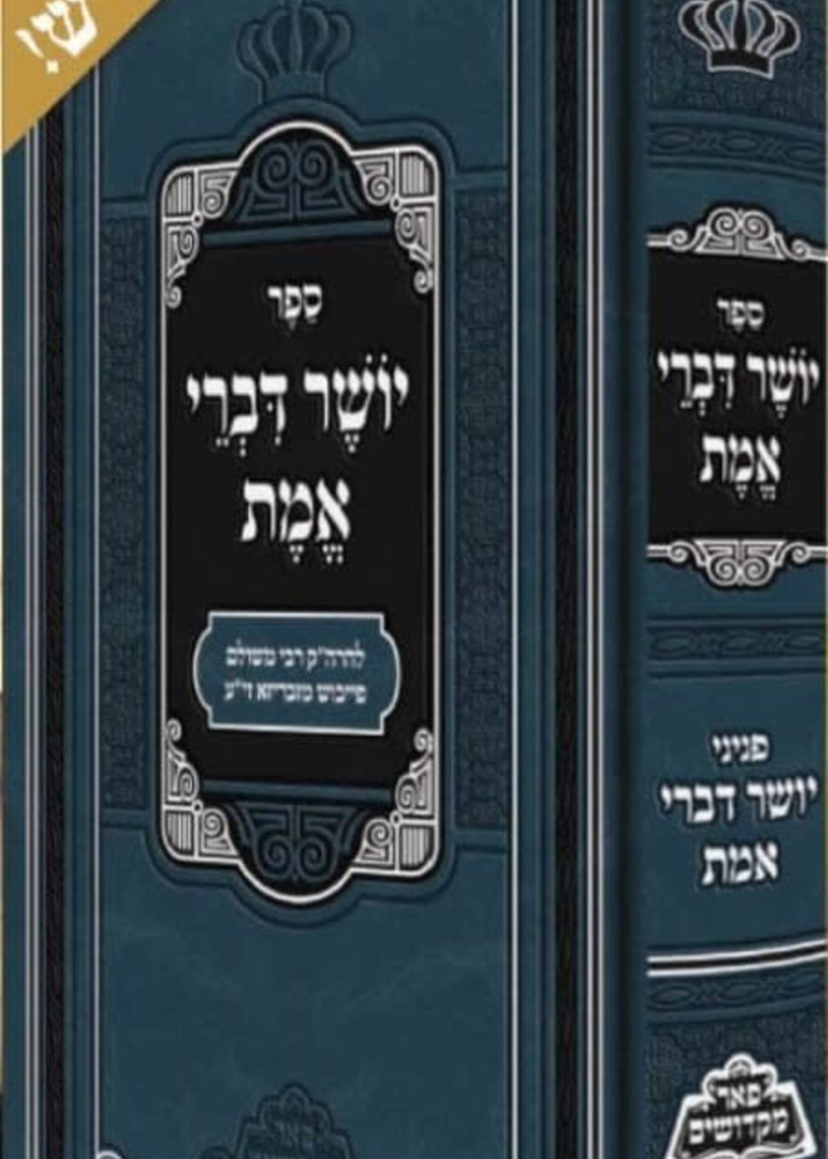 Rabbi Meshulam Feivish Heller of Zebarz Yasher Divrei Emet (Pe'er Mikdoshim Edition). / יושר דברי אמת עם ציונים ומקורות מנוקד מכון פאר מקדושים