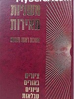 Mishnayos Meiros - ROSH HaSHANAH/ משניות מאירות ראש השנה