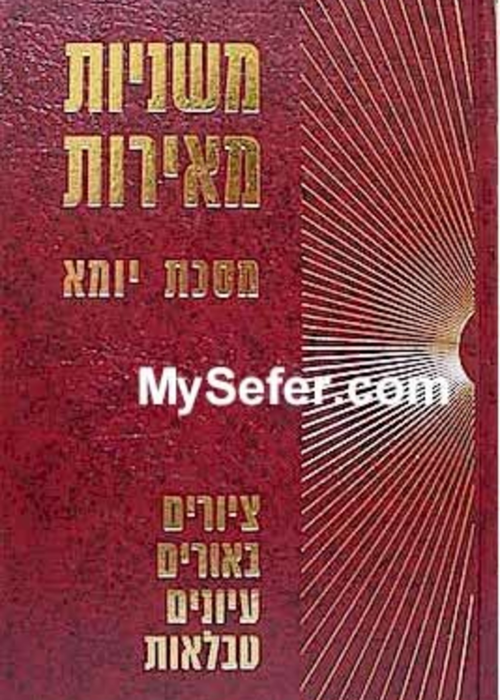 Mishnayot Meirot - YOMA/ משניות מאירות יומא