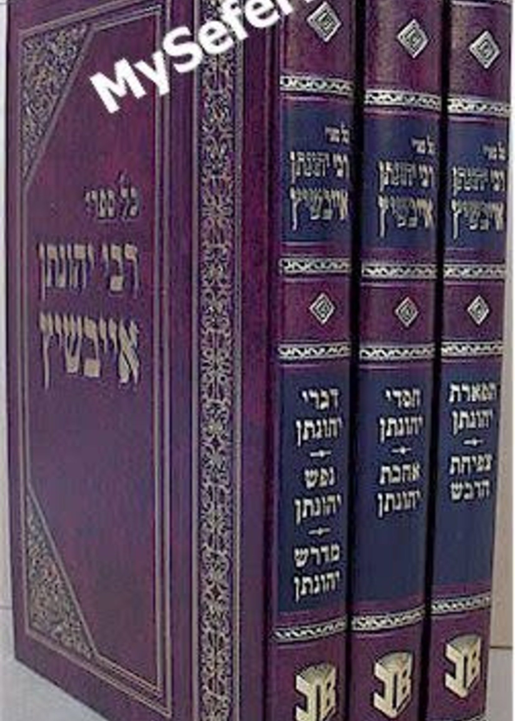 Kol Sifrei Rabbi Yehonatan Eibeshitz (3 vol.)/ כל ספרי רבי יהונתן אייבשיץ ג כרכים