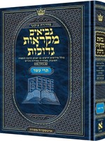 Czuker Edition Mikra'os Gedolos Nevi’im Trei Asar (Twelve Prophets)/ נביאים מקראות גדולות תרי עשר מהדורת צוקער (ארטסקרול)