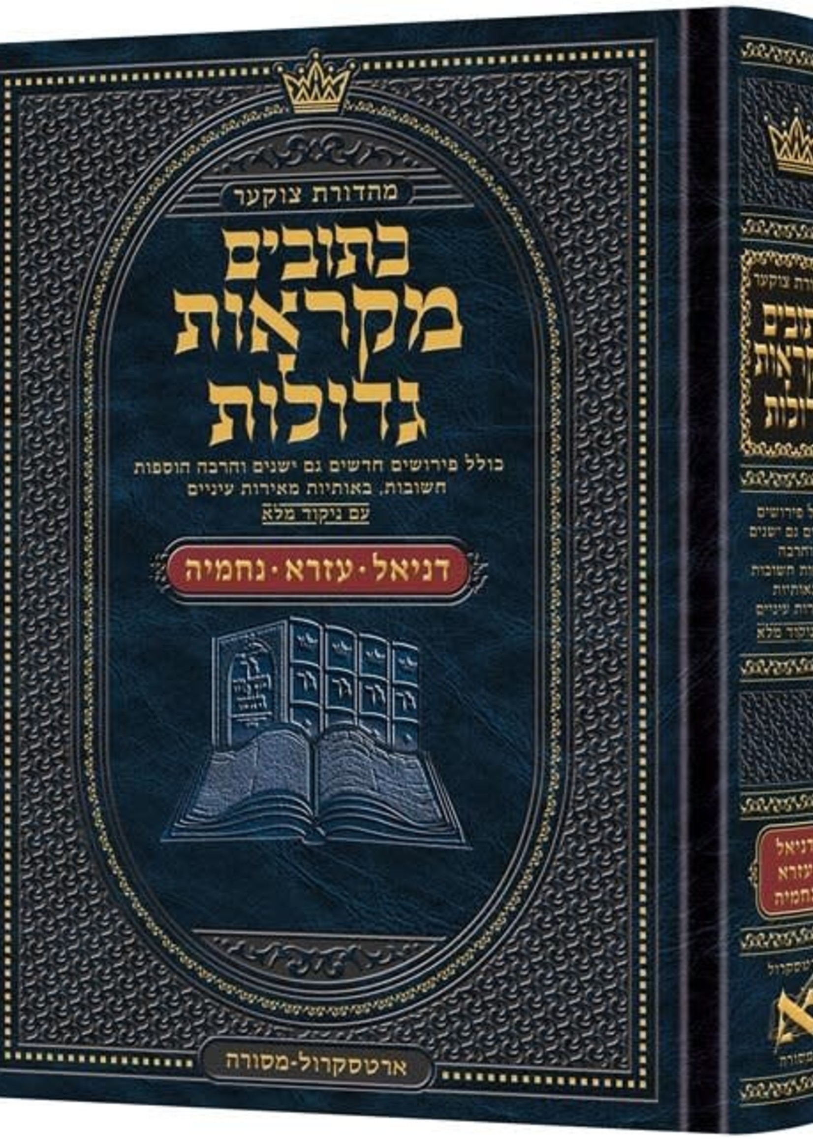 Czuker Edition Mikra'os Gedolos Kesuvim Daniel / Ezra / Nechemiah/ כתובים מקראות גדולות דניאל עזרא נחמיה מהדורת צוקער (ארטסקרול)