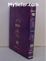 Talmud Bavli Metivta - Oz Vehadar Edition : Beitza vol. 1 (medium size)/ תלמוד בבלי עוז והדר מתיבתא פנינים מסכת ביצה כרך א