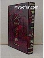 Talmud Bavli Metivta - Oz Vehadar Edition : Makkot vol. 1 (medium size)/ תלמוד בבלי עוז והדר מתיבתא פנינים מכות