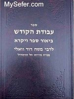 Rabbi Moshe David Valle - Avodat HaKodesh ( Vayikrah)/ ספר עבודת הקודש ביאור ספר ויקרא לרבי משה דוד וואלי