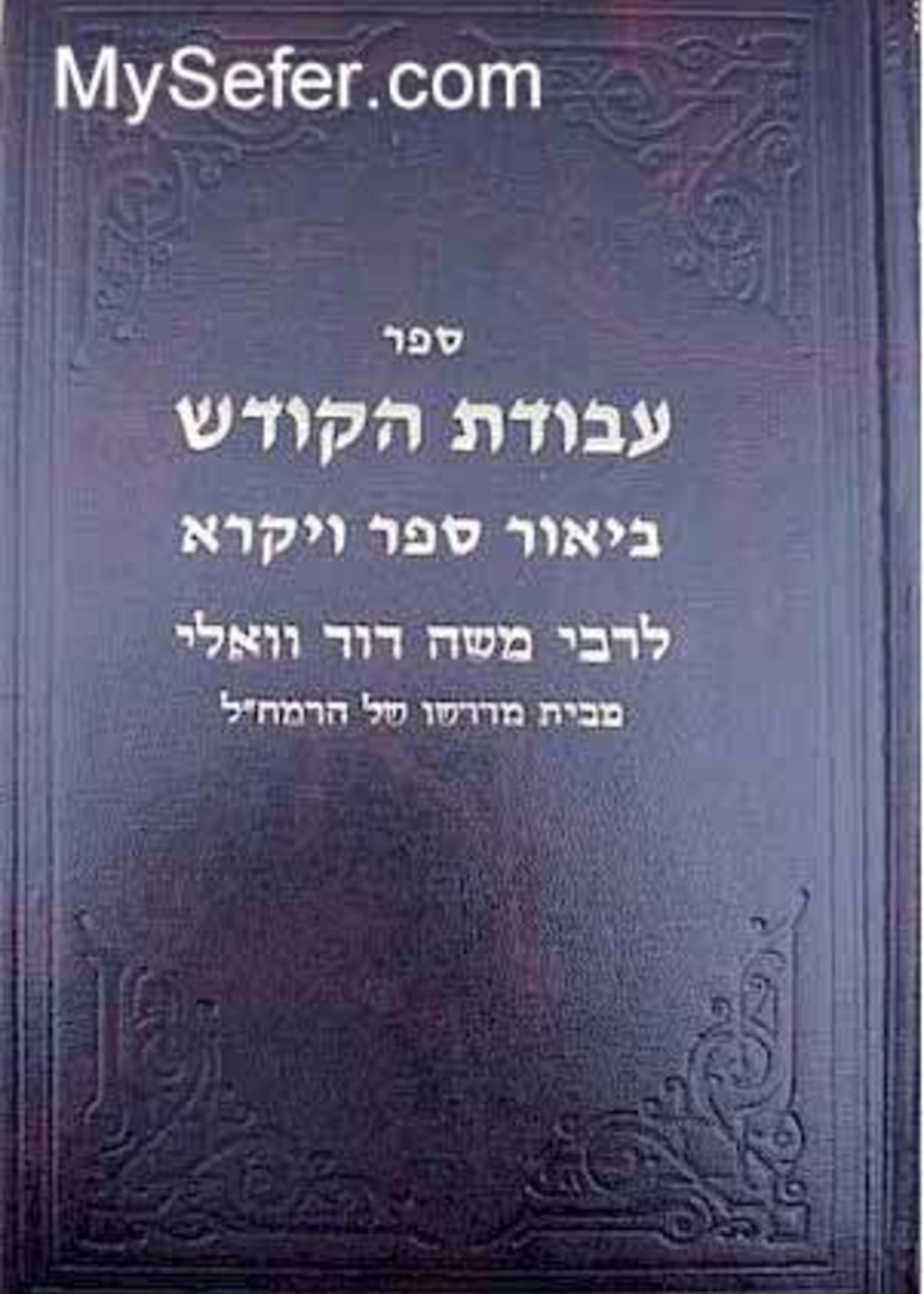 Rabbi Moshe David Valle - Avodat HaKodesh ( Vayikrah)/ ספר עבודת הקודש ביאור ספר ויקרא לרבי משה דוד וואלי