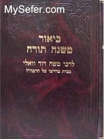 Rabbi Moshe David Valle - Beiur Mishneh Torah (Devarim vol. 2)/ ביאור משנה תורה ספר דברים לרבי משה דוד וואלי