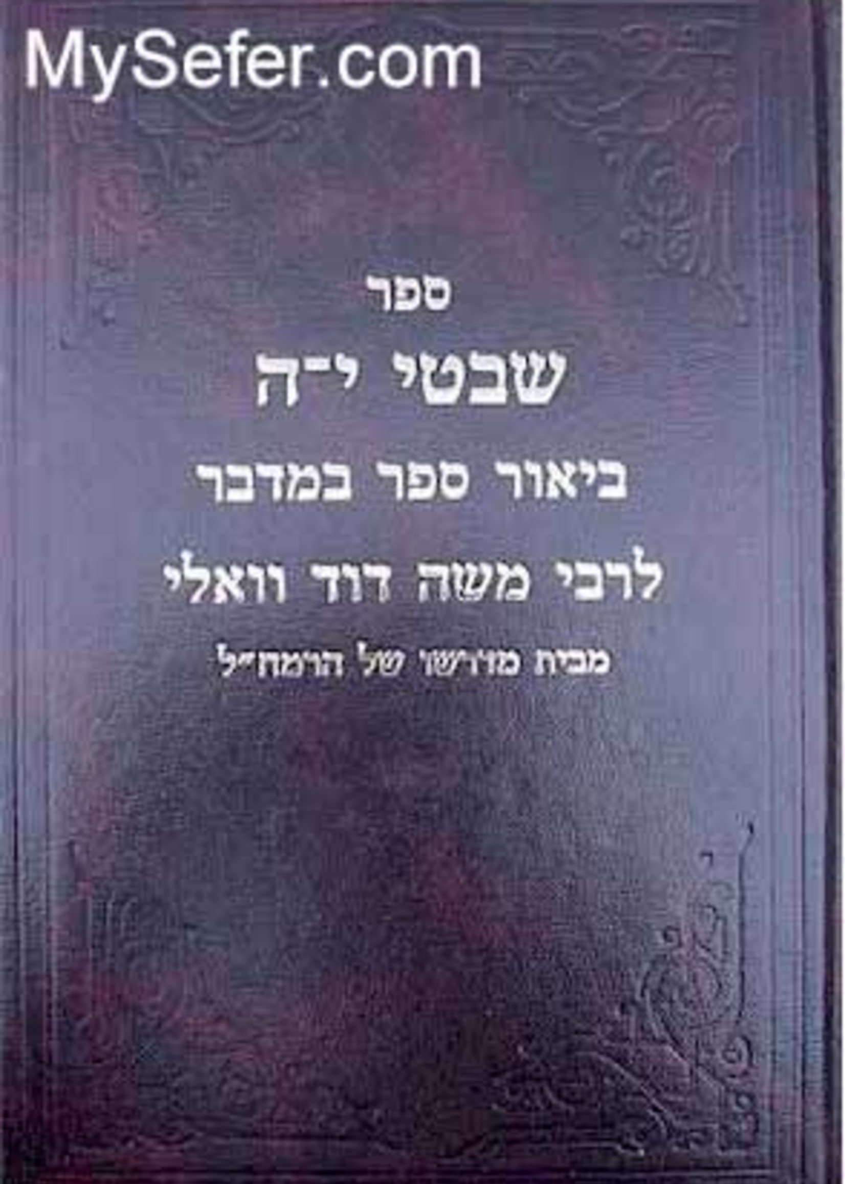 Rabbi Moshe David Valle - Shivtei Ya ( Bamidbar)/ ספר  שבטי י-ה ביאור ספר במדבר לרבי משה דוד וואלי