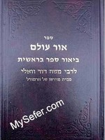 Rabbi Moshe David Valle - Ohr Olam ( Bereshit part 1)/ ספר אור עולם ביאור ספר בראשית לרבי משה דוד וואלי