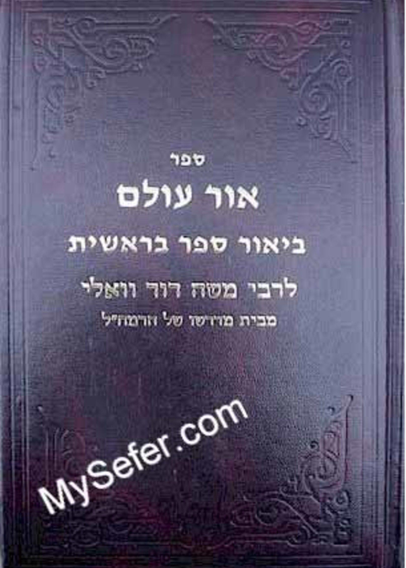 Rabbi Moshe David Valle - Ohr Olam ( Bereshit part 1)/ ספר אור עולם ביאור ספר בראשית לרבי משה דוד וואלי