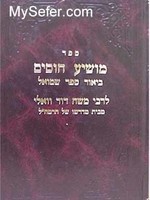 Rabbi Moshe David Valle - Moshia Chosim (Shmuel 1 & 2)/ ספר מושיע חוסים ביאור ספר שמואל לרבי משה דוד וואלי