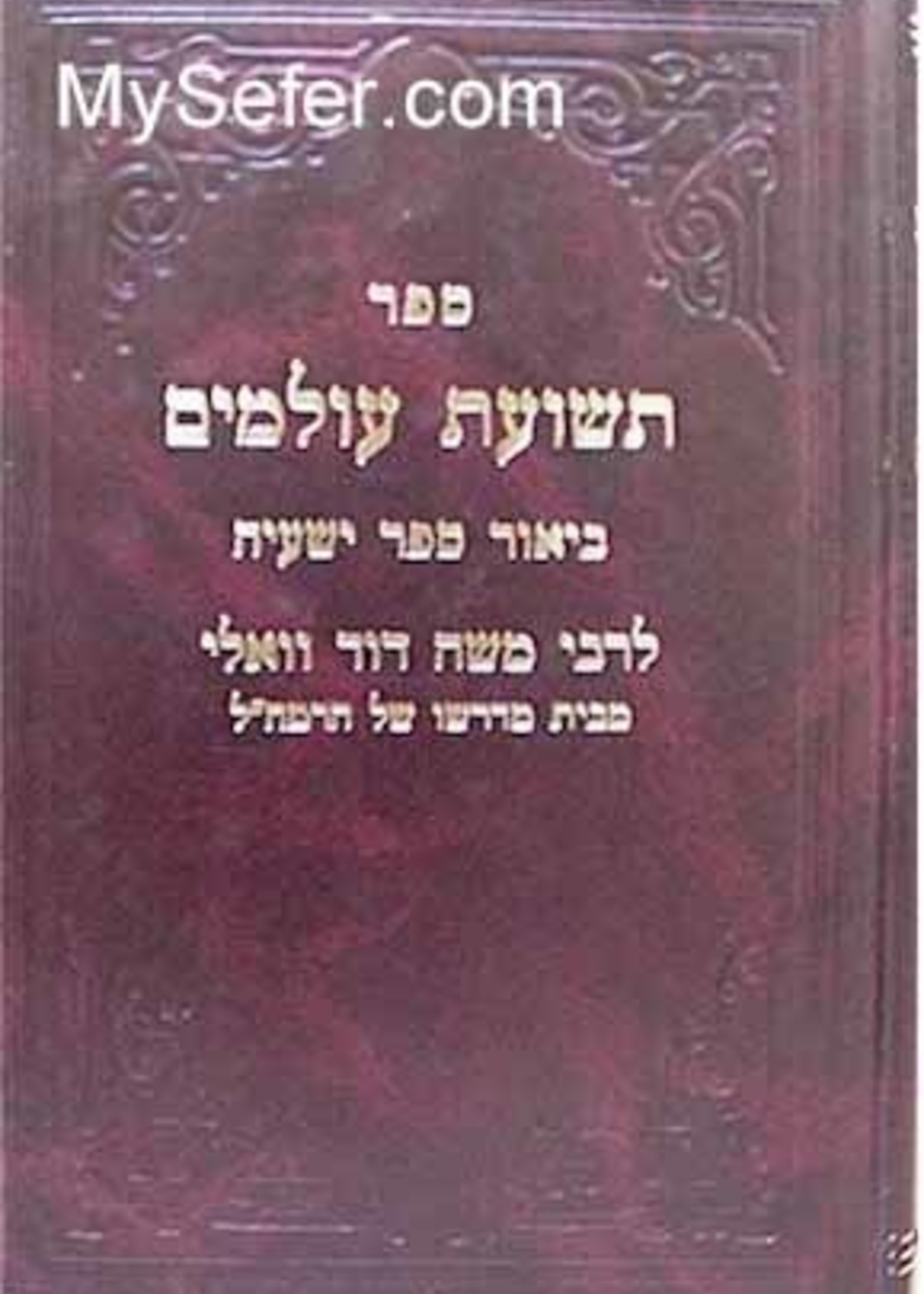 Rabbi Moshe David Valle - Teshuat Olamim (Yeshaayahu)/ ספר תשועת עולמים ביאור ספר ישעיה לרבי משה דוד וואלי