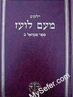 Yalkut Me'Am Lo'ez : Shmuel vol. 2/ ילקוט מעם לועז ספר שמואל ב