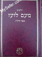 Yalkut Me'Am Lo'ez : Kohelet/ ילקוט מעם לועז ספר קהלת