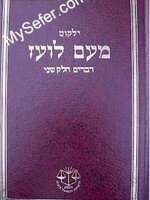 Yalkut Me'Am Lo'ez : Devarim (part 2)/ ילקוט מעם לועז דברים חלק שני