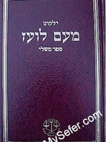 Yalkut Me'Am Lo'ez : Mishlei/ ילקוט מעם לועז ספר משלי
