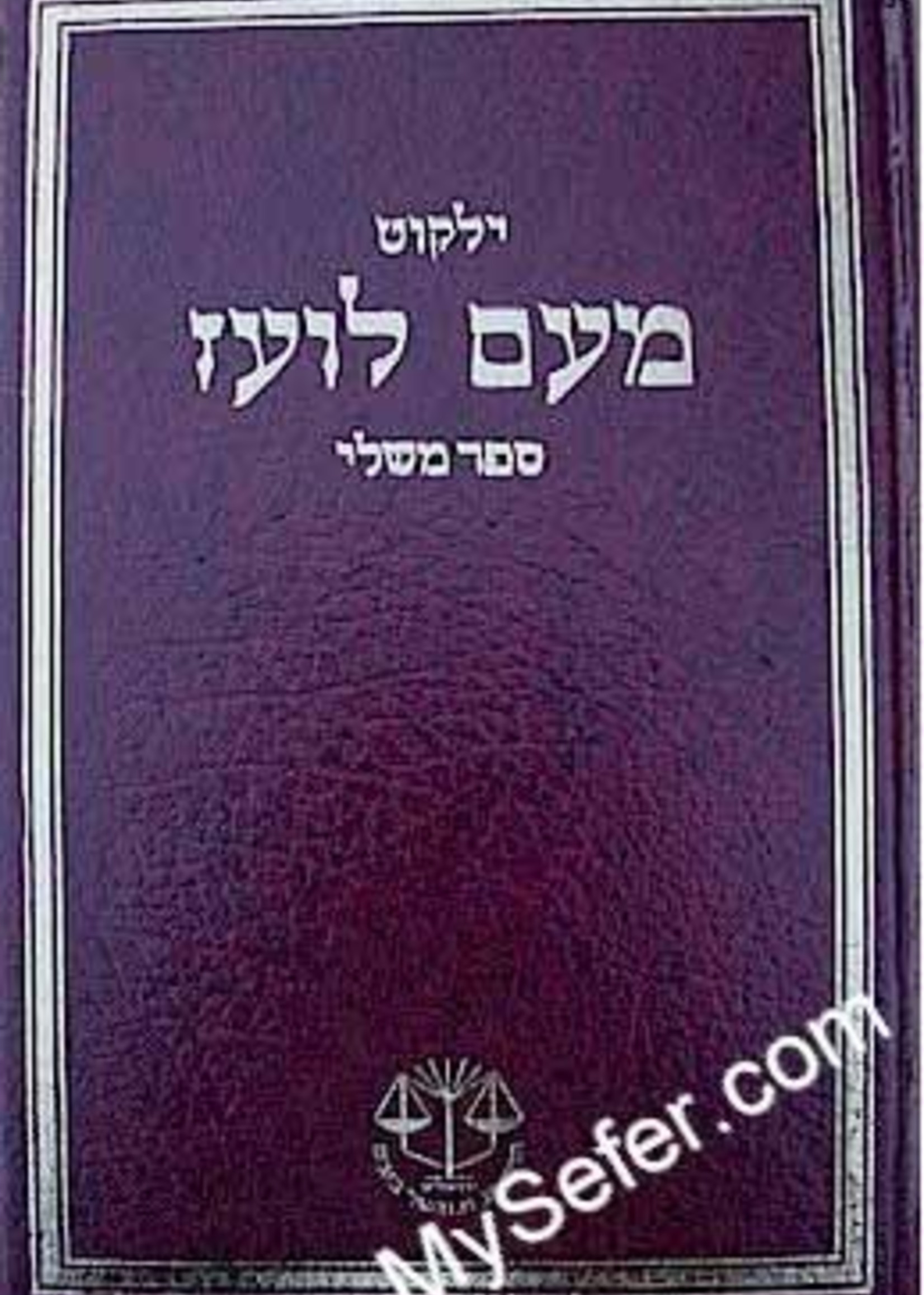Yalkut Me'Am Lo'ez : Mishlei/ ילקוט מעם לועז ספר משלי