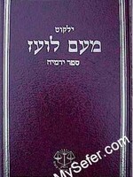 Yalkut Me'Am Lo'ez : Yermiyahu/ ילקוט מעם לועז ספר ירמיה