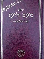 Yalkut Me'Am Lo'ez : Tehillim part 1 (chapters 1-50)/ ילקוט מעם לועז ספר תהלים א-נ