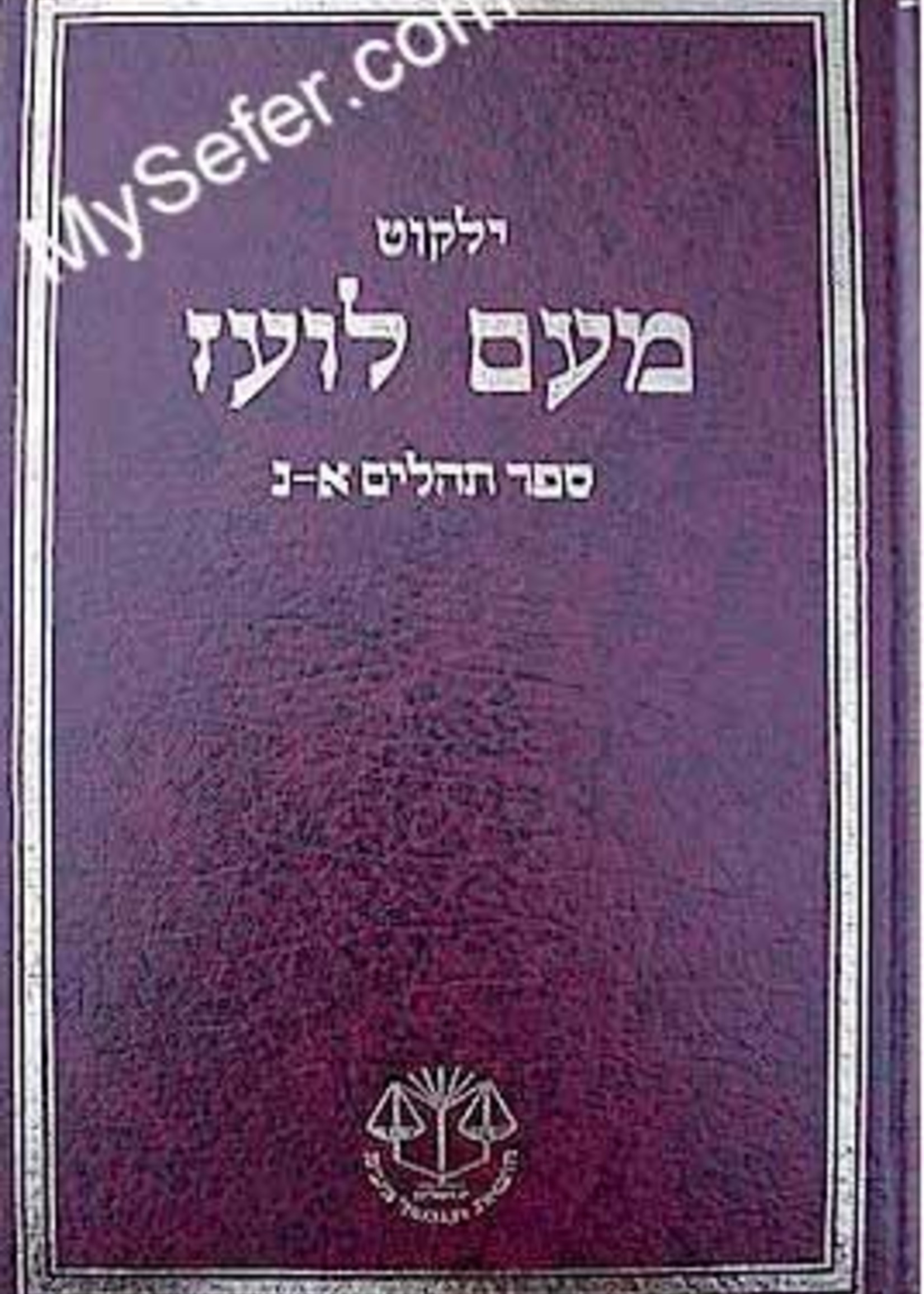 Yalkut Me'Am Lo'ez : Tehillim part 1 (chapters 1-50)/ ילקוט מעם לועז ספר תהלים א-נ