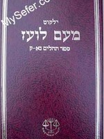 Yalkut Me'Am Lo'ez : Tehillim part 2 (chapters 51-100)/ ילקוט מעם לועז ספר תהלים נא-ק