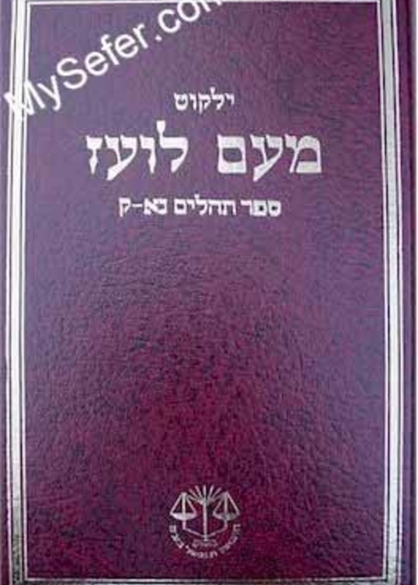 Yalkut Me'Am Lo'ez : Tehillim part 2 (chapters 51-100)/ ילקוט מעם לועז ספר תהלים נא-ק
