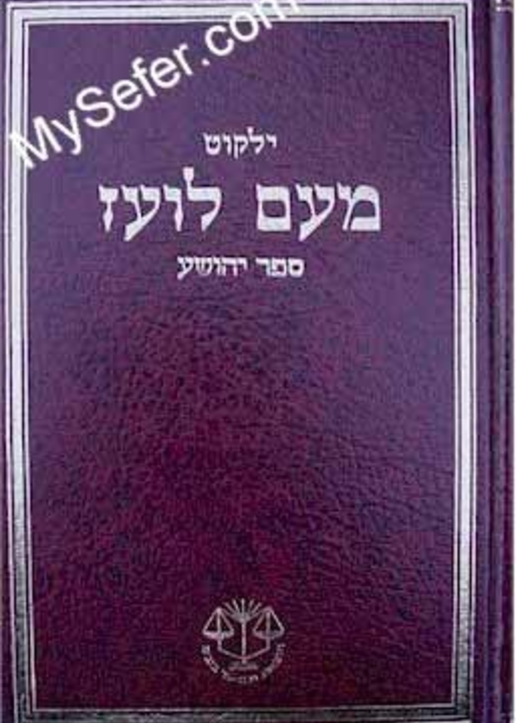 Yalkut Me'Am Lo'ez : Yehoshua/ ילקוט מעם לועז ספר יהושע