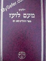 Yalkut Me'Am Lo'ez : Tehillim part 3 (chapters 100-150)/ ילקוט מעם לועז תהלים קא-קנ