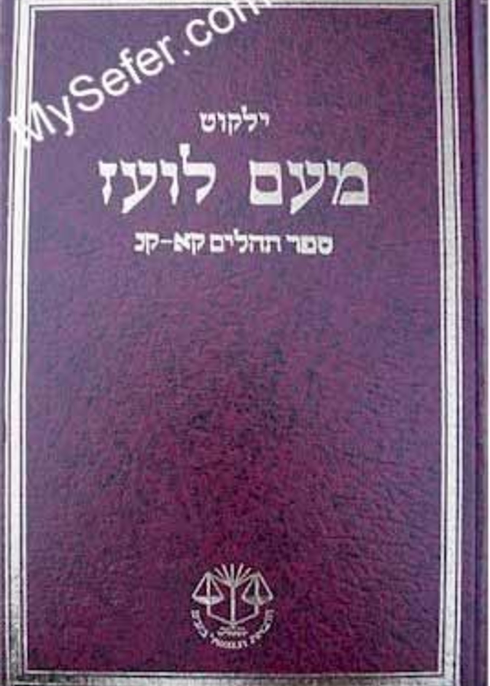 Yalkut Me'Am Lo'ez : Tehillim part 3 (chapters 100-150)/ ילקוט מעם לועז תהלים קא-קנ
