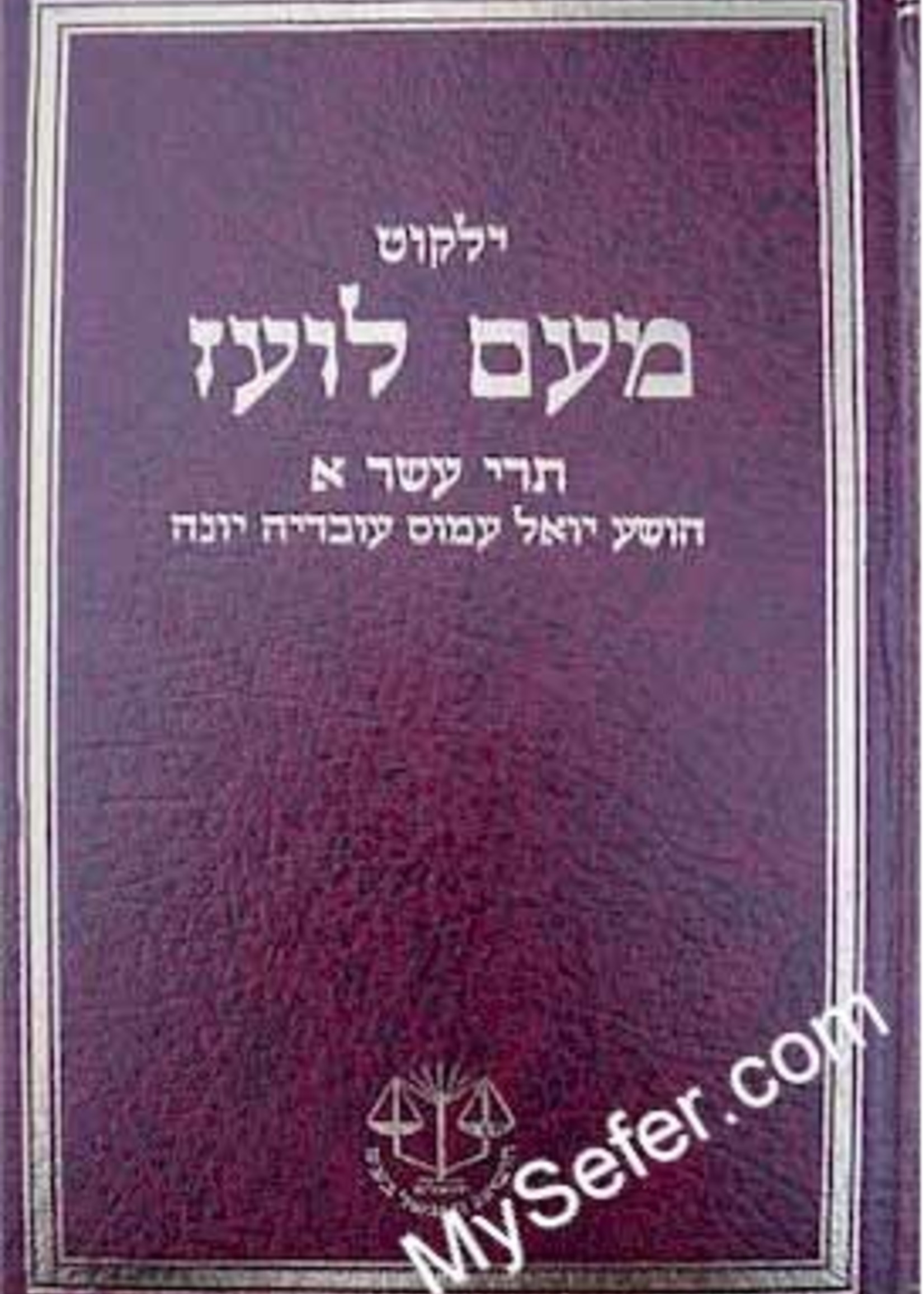 Yalkut Me'Am Lo'ez : Trei Asar (part 1)/ ילקוט מעם לועז תרי עשר א