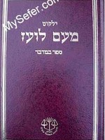 Yalkut Me'Am Lo'ez : Bamidbar/ ילקוט מעם לועז ספר במדבר