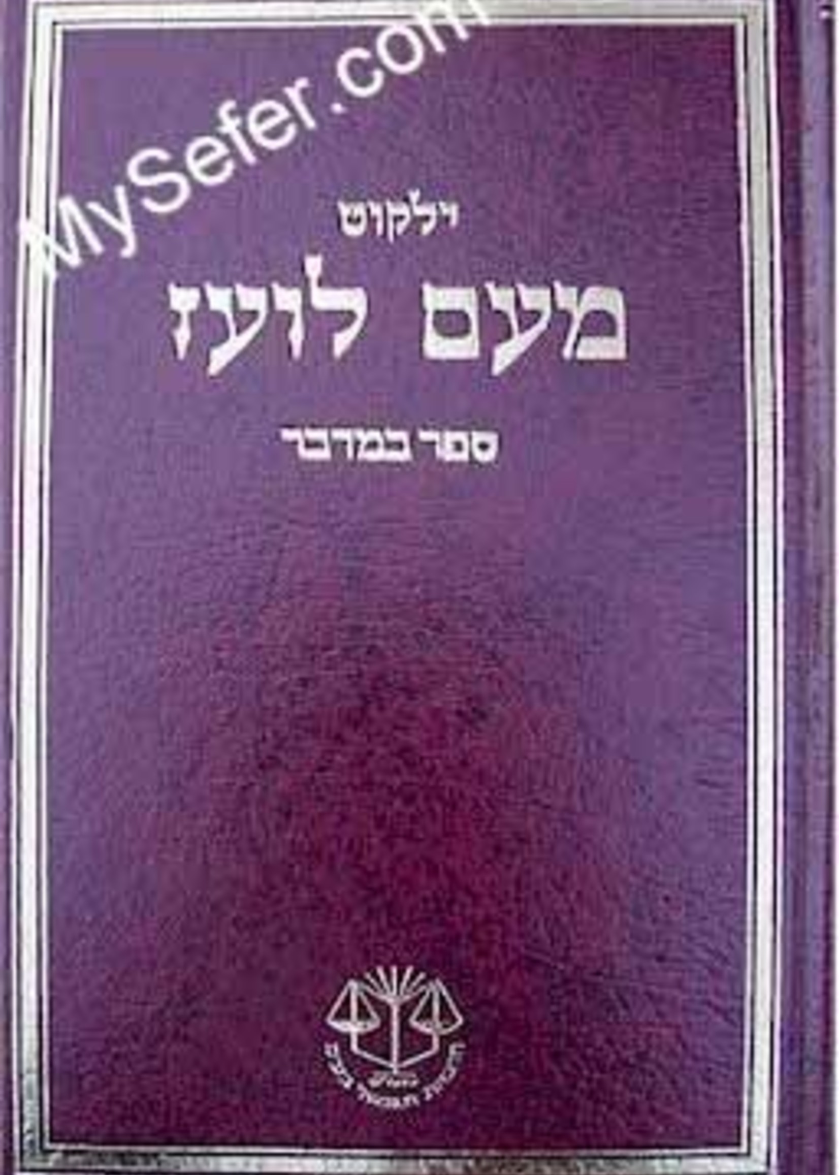 Yalkut Me'Am Lo'ez : Bamidbar/ ילקוט מעם לועז ספר במדבר
