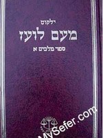 Yalkut Me'Am Lo'ez : Melachim vol. 1/ ילקוט מעם לועז ספר מלכים א