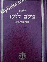 Yalkut Me'Am Lo'ez : Shmuel vol. 1/ ילקוט מעם לועז ספר שמואל א