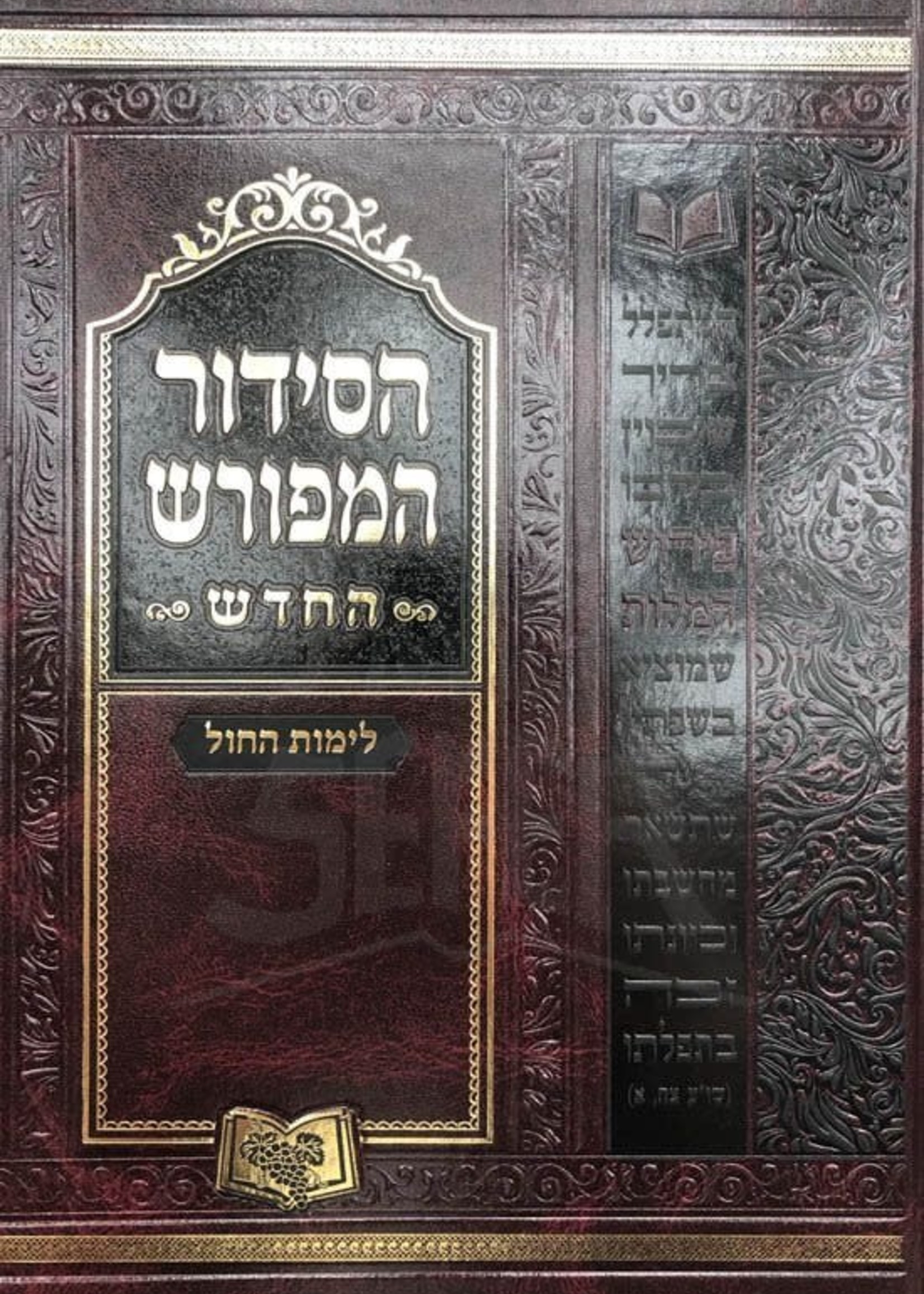 Siddur Hameforash Hardcover L'Shacharis Weekday Sefard  - Small / סידור המפורש החדש שחרית לחול - ספרד - קטן