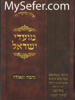 Moadei Yisrael- Nechamah Ve'Geula/ מועדי ישראל נחמה וגאולה