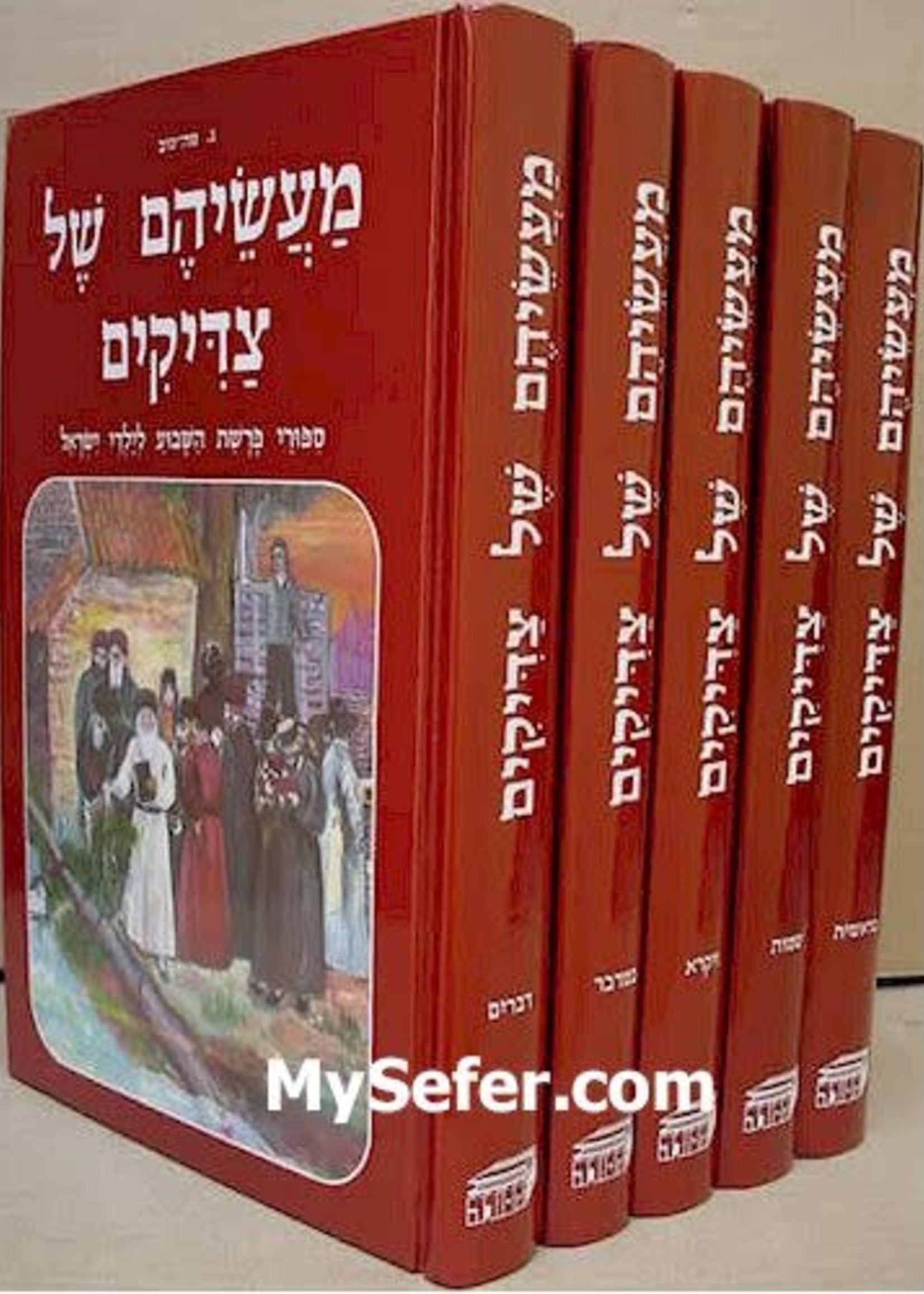 Ma'aseihem Shel Tzadikim (5 vol.)/ מעשיהם של צדיקים ה כרכים