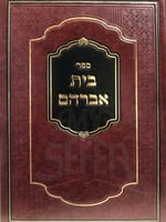 Beit Avraham - Rabbi Avraham of Slonim (New Edition)/ ספר בית אברהם (סלונים)