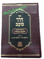 Darach Kochav al Likutei Moharan : Rabbi Yaakov Meir Shechter (vol. #1)/ ספר דרך כוכב על ליקוטי מוהרן (רב יעקב מאיר שכטער)