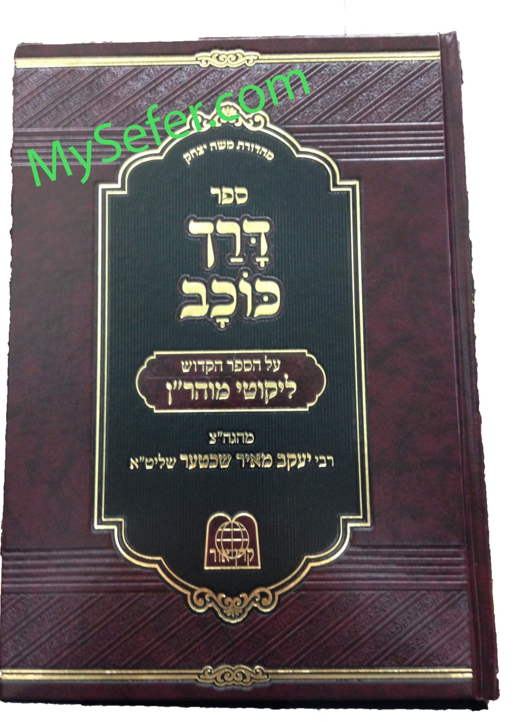 Darach Kochav al Likutei Moharan : Rabbi Yaakov Meir Shechter (vol. #1)/ ספר דרך כוכב על ליקוטי מוהרן (רב יעקב מאיר שכטער)