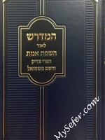 HaMidrash L'Or ha-Sefat Emet/ Pri Tzaddik & Shem mi'Shmuel/ המדרש לאור השפת אמת הפרי צדיק והשם משמואל