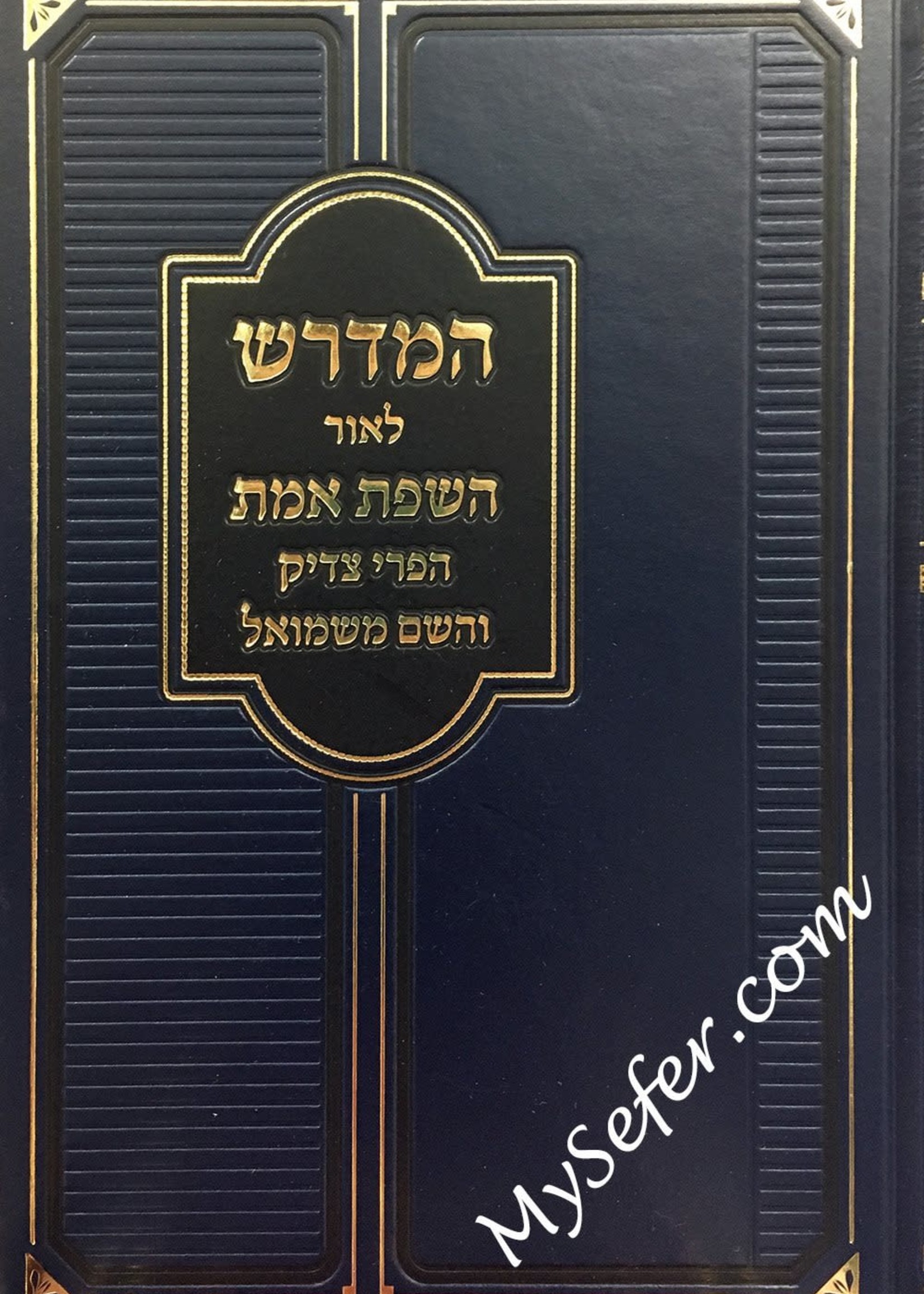 HaMidrash L'Or ha-Sefat Emet/ Pri Tzaddik & Shem mi'Shmuel/ המדרש לאור השפת אמת הפרי צדיק והשם משמואל