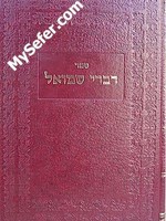 Divrei Shmuel - Rabbi Shmuel of Slonim/ דברי שמואל (סלונים)