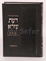Chumash Daat Ezra : Biyur Peirush Ibn Ezra (Devarim)/  חומש דעת עזרא דברים